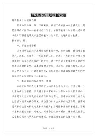 教学参考计划模板六篇