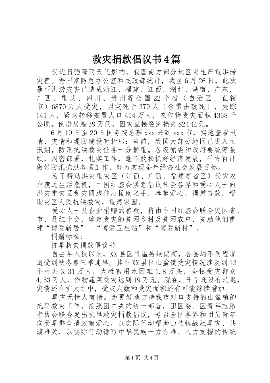 救灾捐款倡议书4篇_第1页