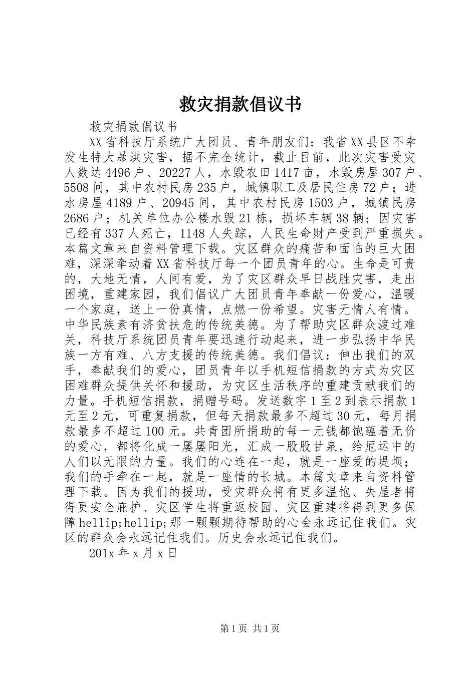救灾捐款倡议书_第1页