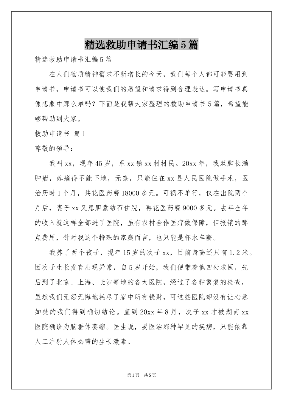 救助申请书汇编5篇_第1页