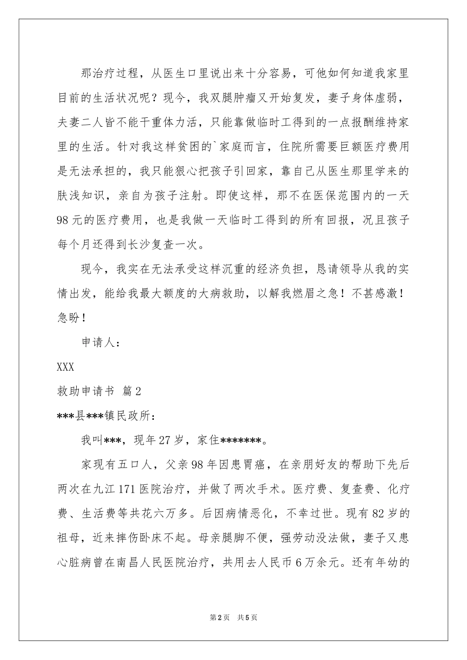 救助申请书汇编5篇_第2页