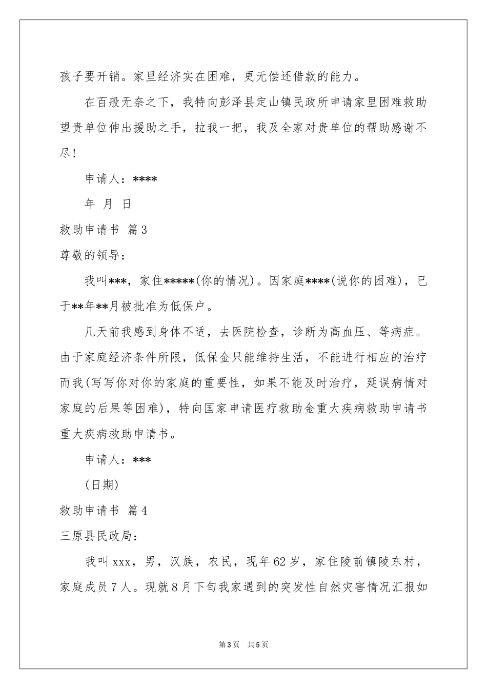 救助申请书汇编5篇_第3页