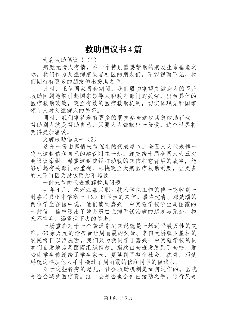 救助倡议书4篇_第1页