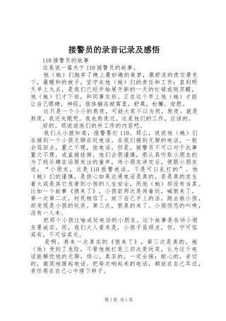 接警员的录音记录及感悟