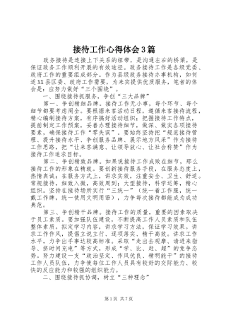 接待工作体会心得3篇