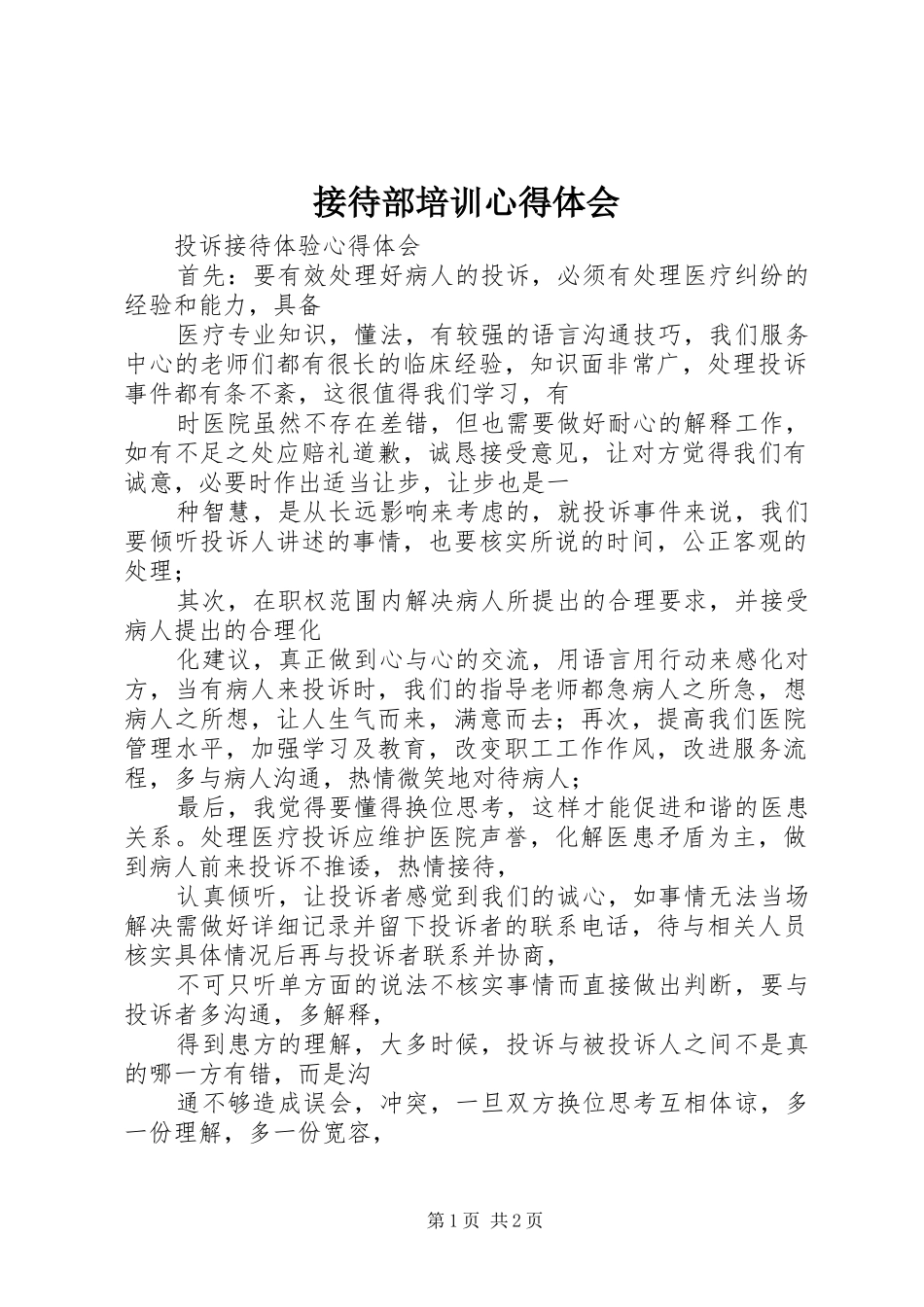 接待部培训体会心得_第1页