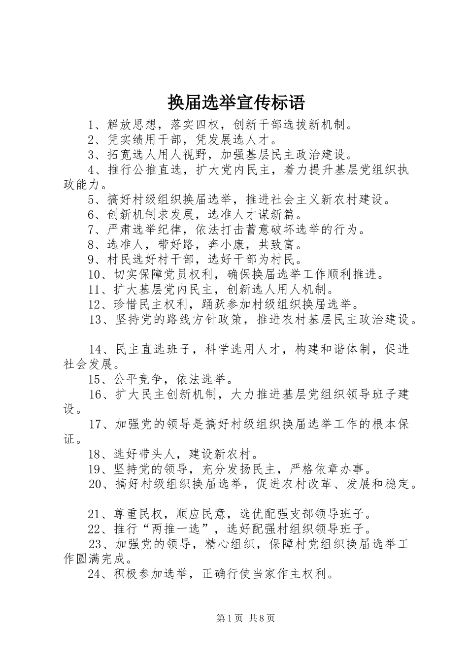 换届选举宣传标语_第1页