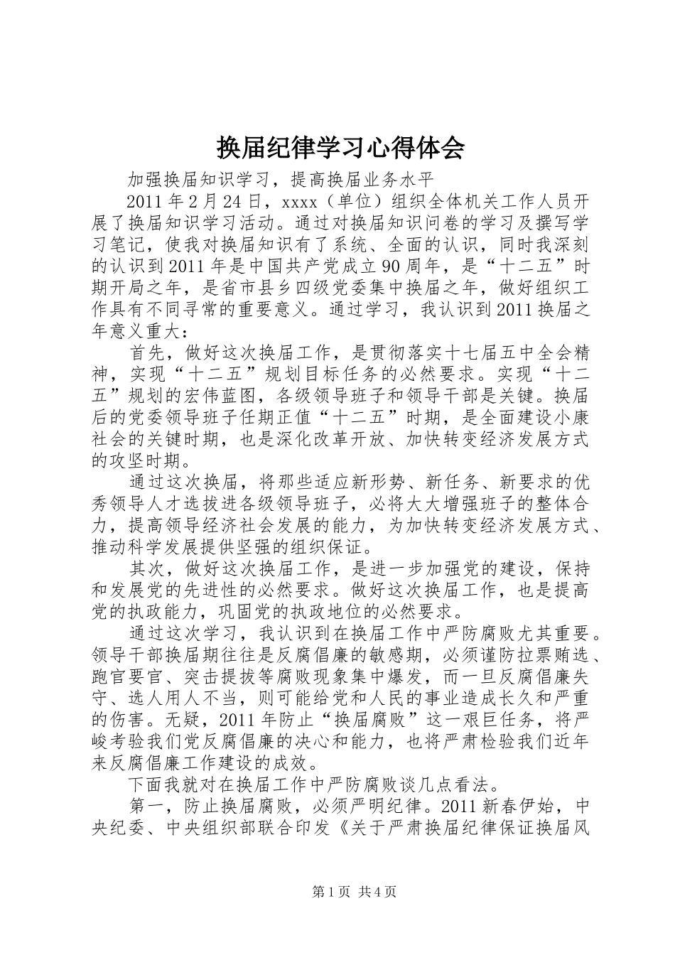换届纪律学习体会心得_第1页
