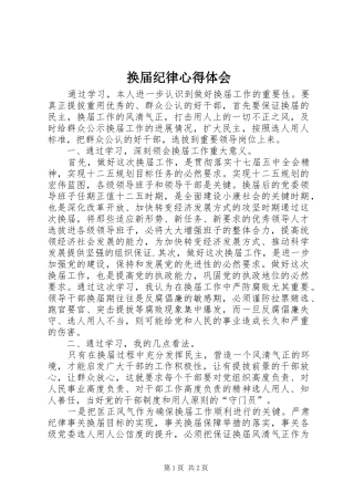 换届纪律体会心得