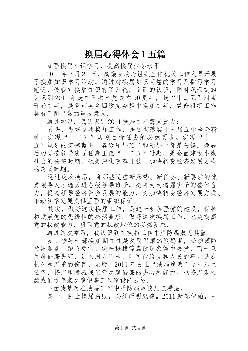 换届体会心得五篇(0000)_第1页