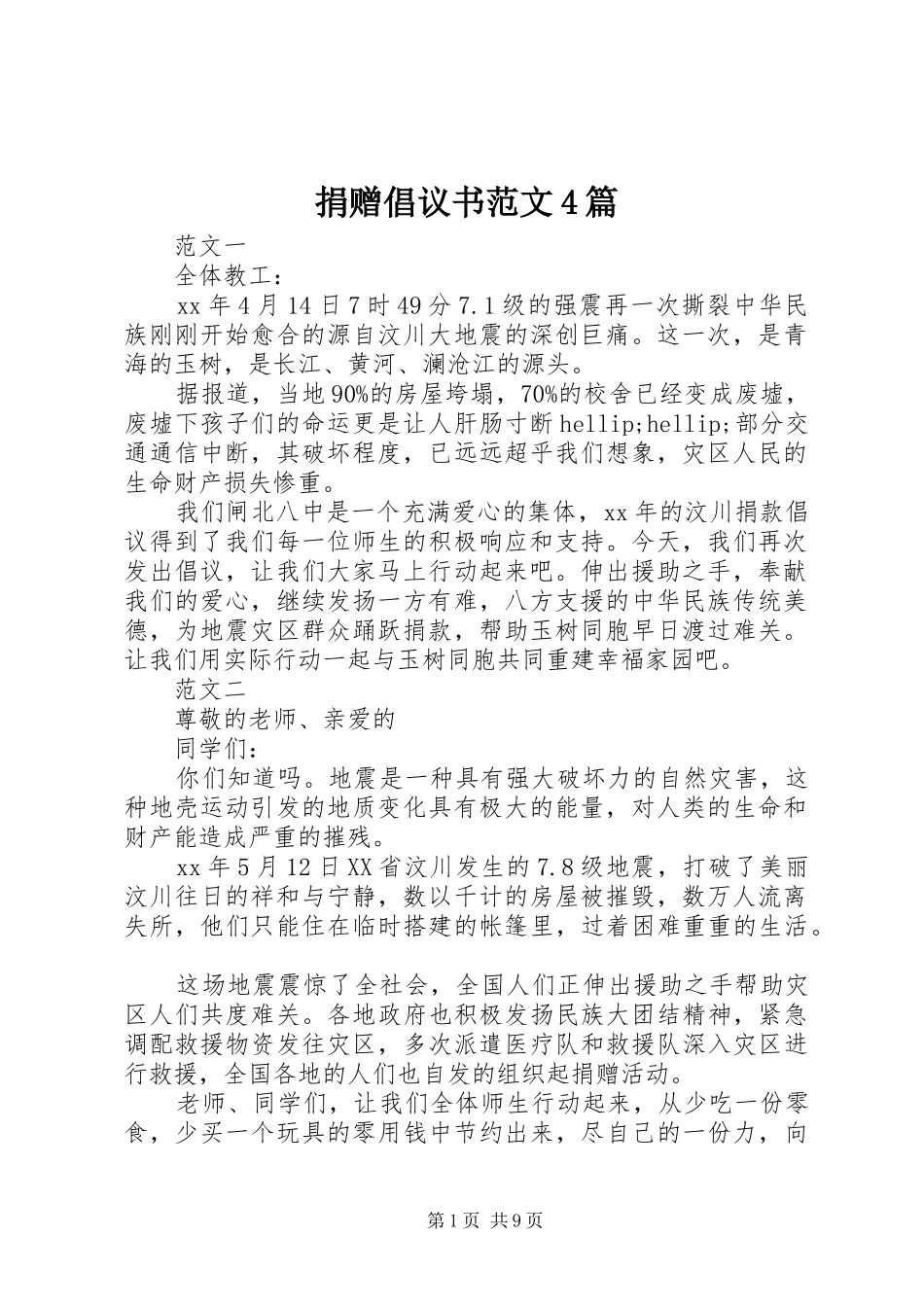 捐赠倡议书范文4篇_第1页