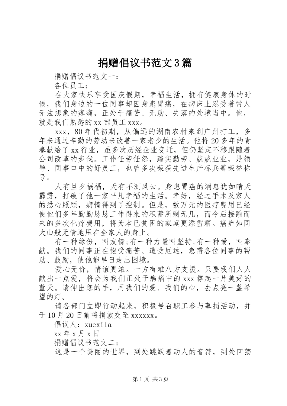 捐赠倡议书范文3篇_第1页