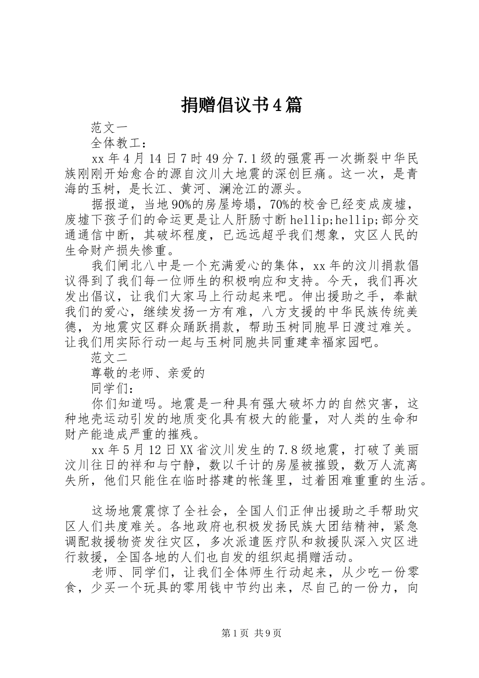 捐赠倡议书4篇_第1页