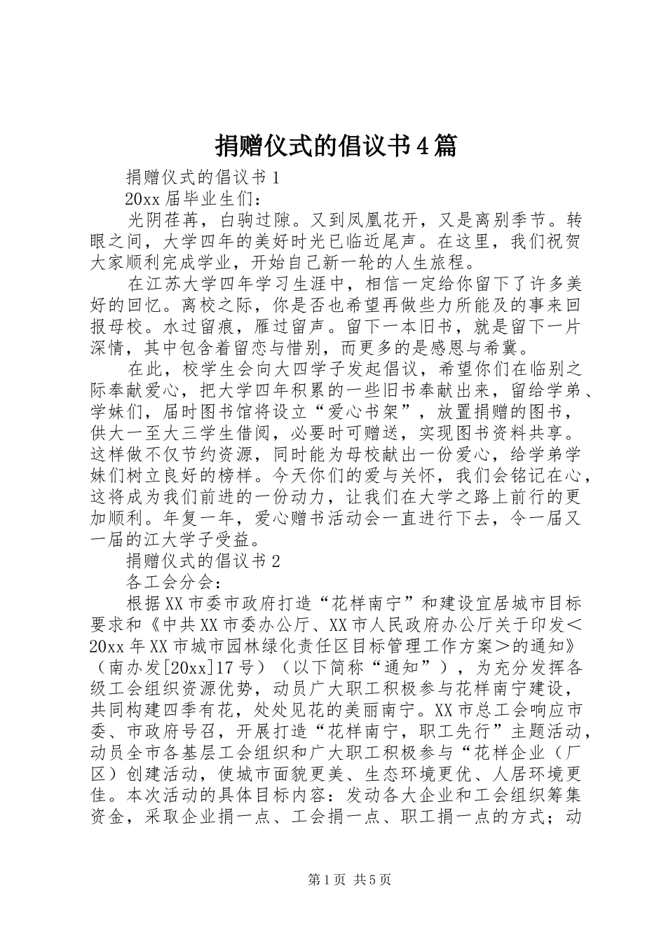 捐赠仪式的倡议书4篇_第1页