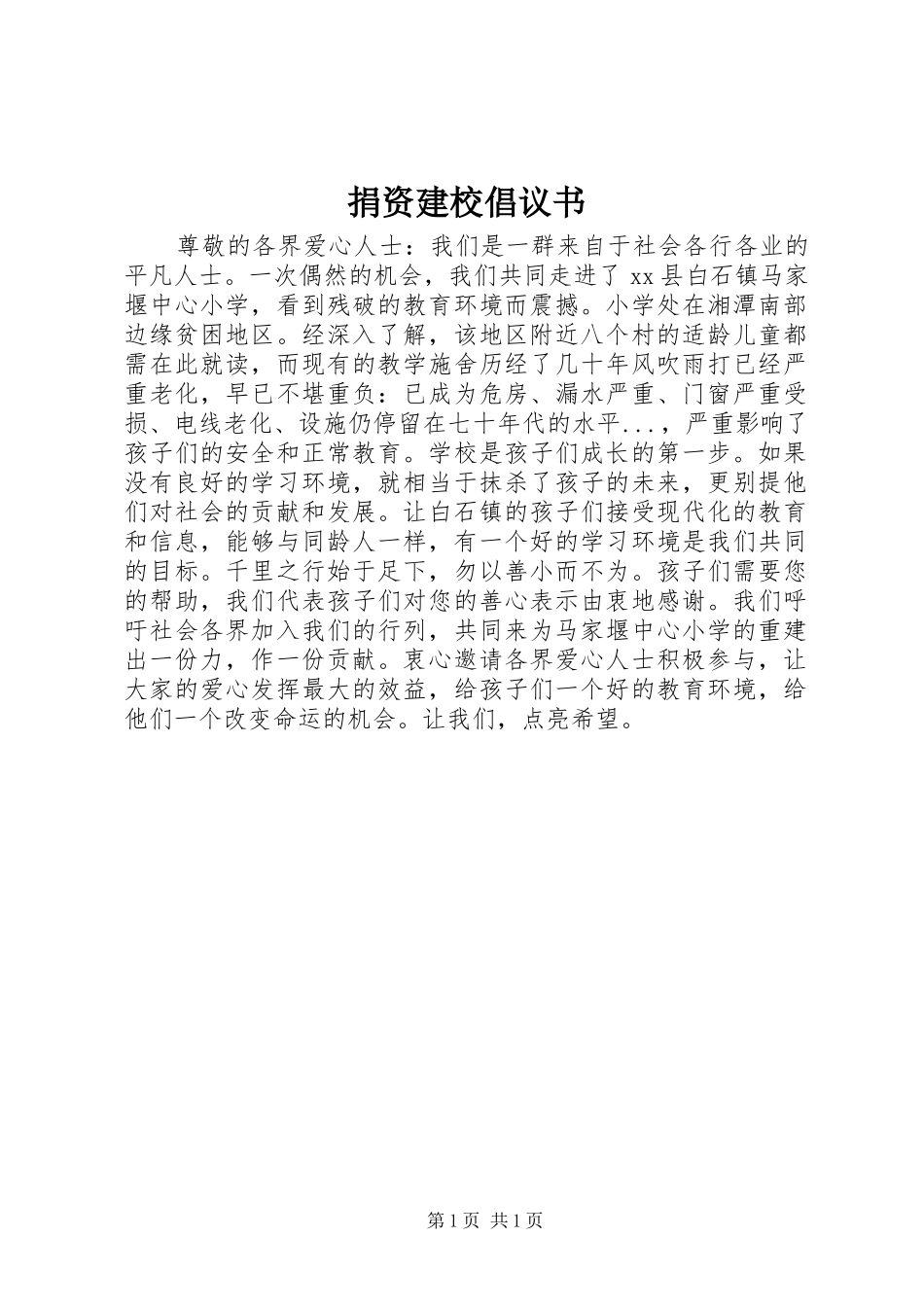 捐资建校倡议书_第1页