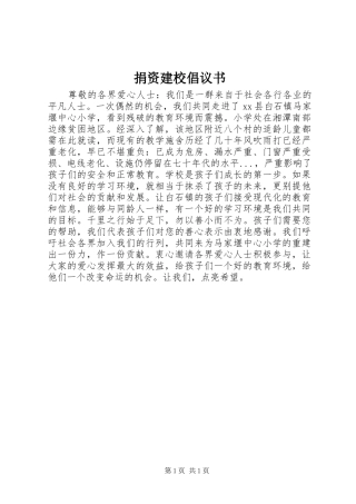 捐资建校倡议书