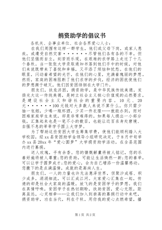 捐资助学的倡议书