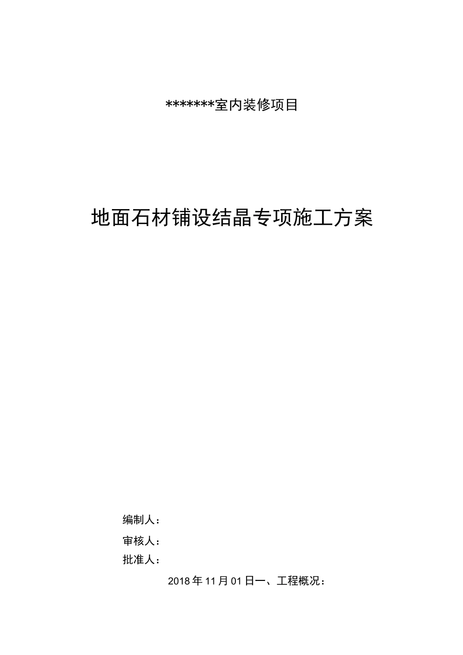 地面石材铺设结晶专项施工方案_第1页