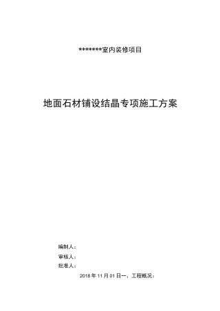 地面石材铺设结晶专项施工方案