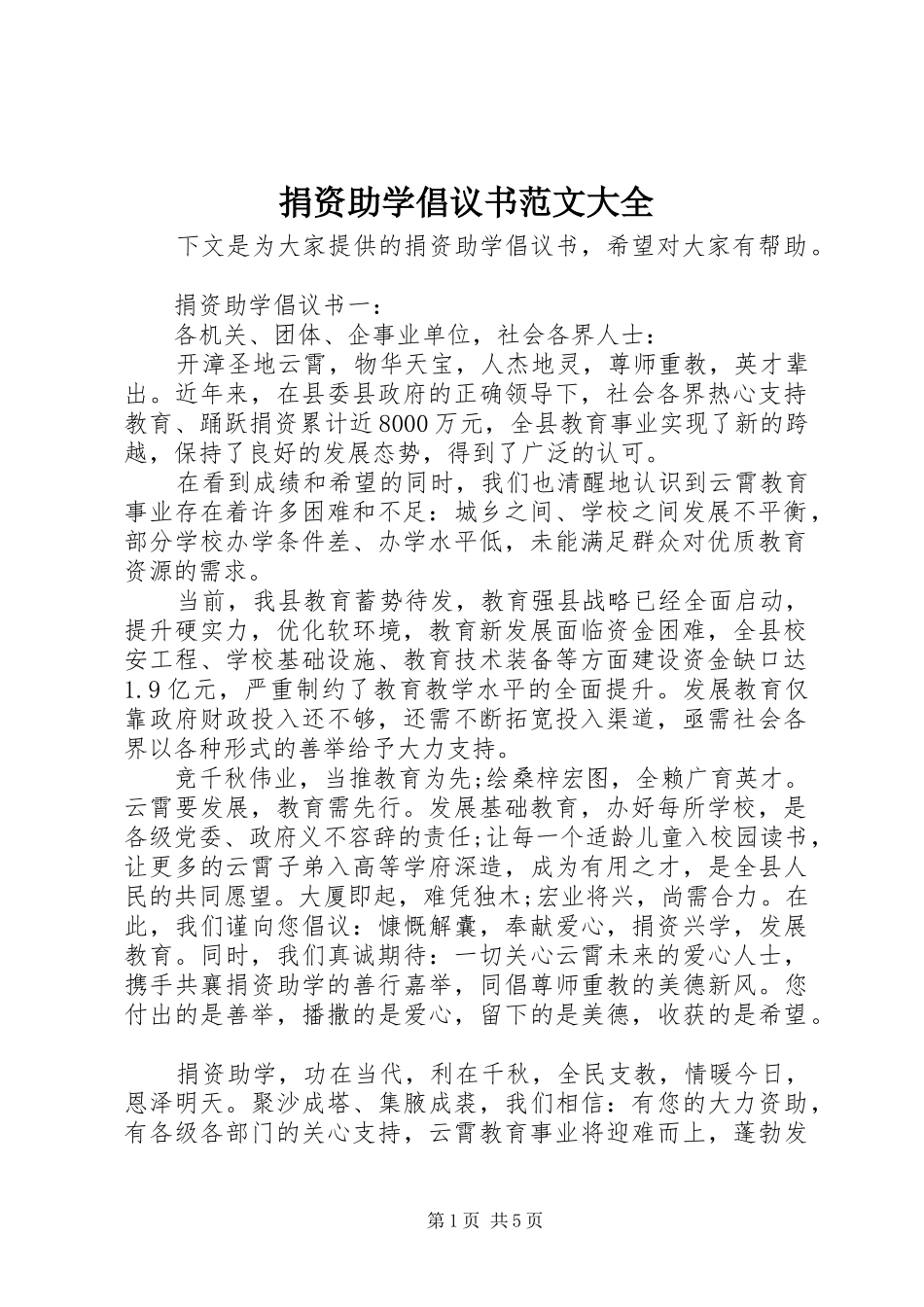 捐资助学倡议书范文大全_第1页