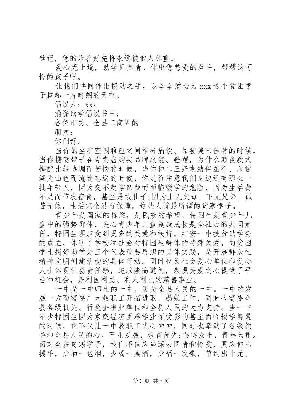 捐资助学倡议书范文大全_第3页