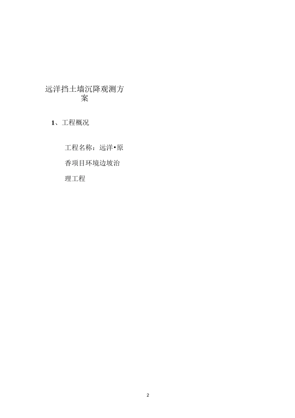 挡墙沉降观测方案.._第2页