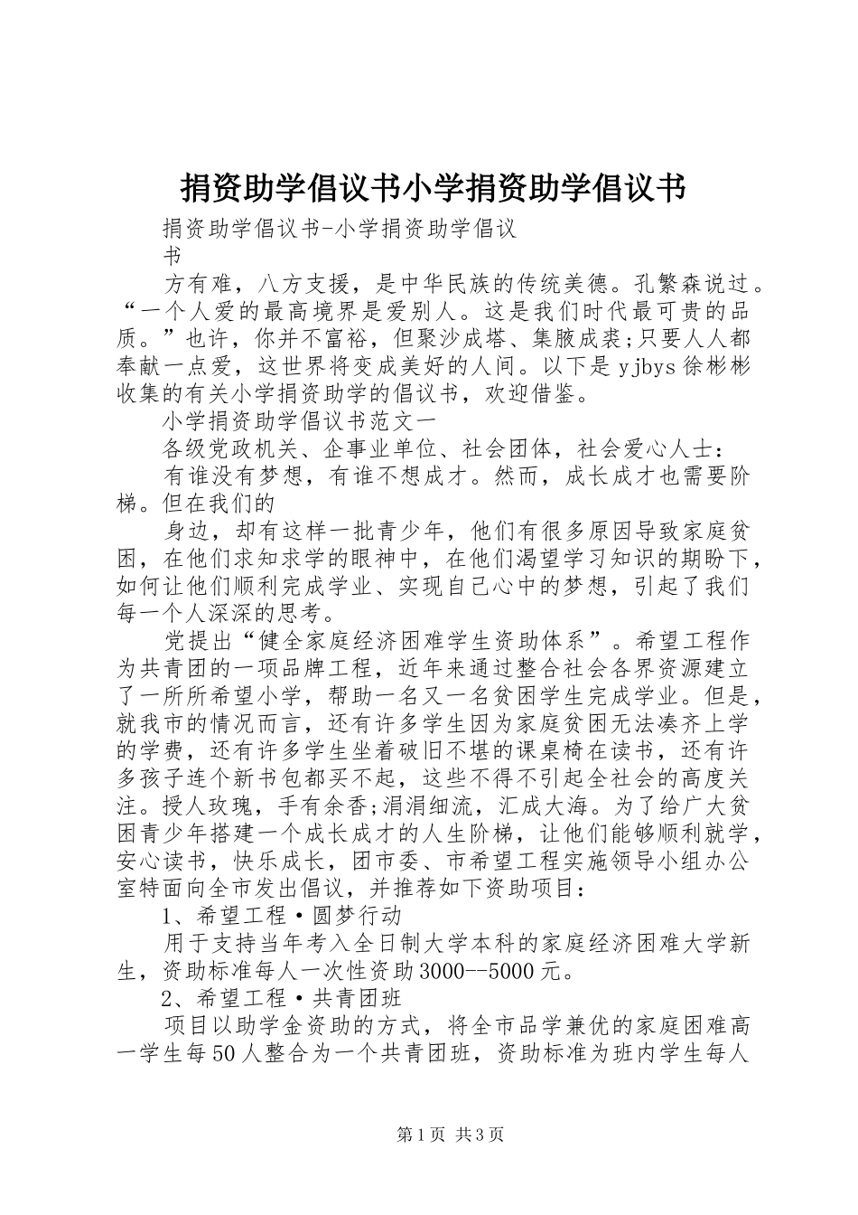捐资助学倡议书小学捐资助学倡议书_第1页