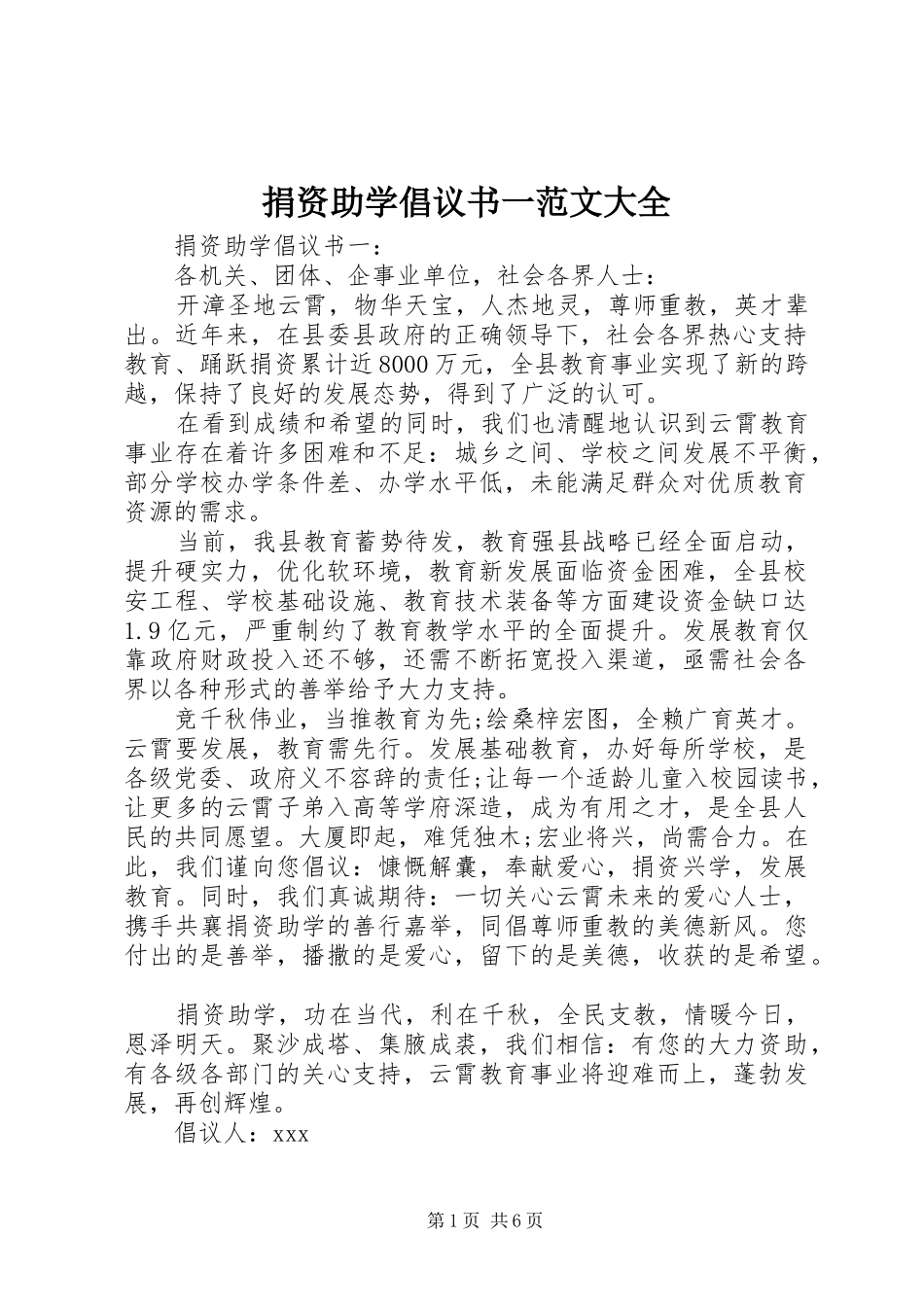 捐资助学倡议书一范文大全_第1页