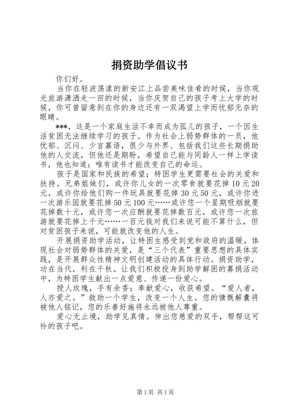 捐资助学倡议书_第1页