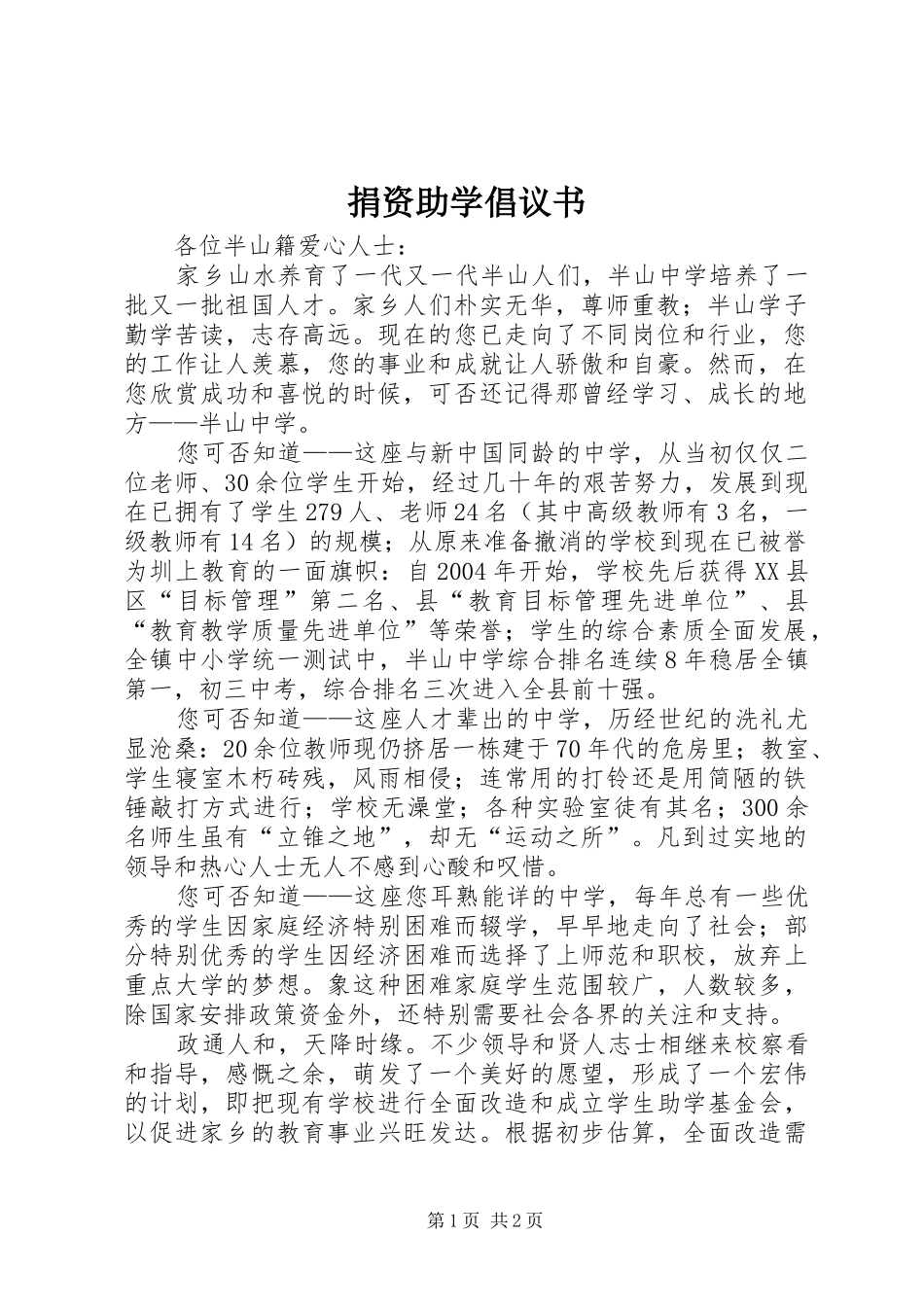 捐资助学倡议书 (6)_第1页