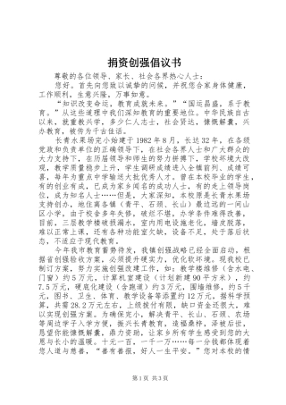 捐资创强倡议书