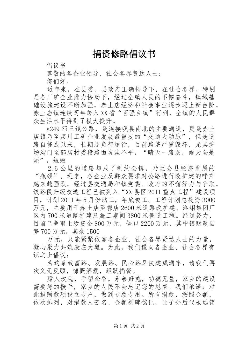 捐资修路倡议书_第1页