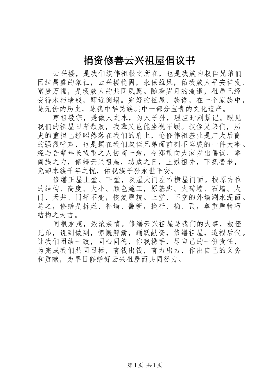 捐资修善云兴祖屋倡议书_第1页