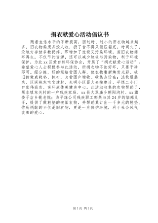 捐衣献爱心活动倡议书