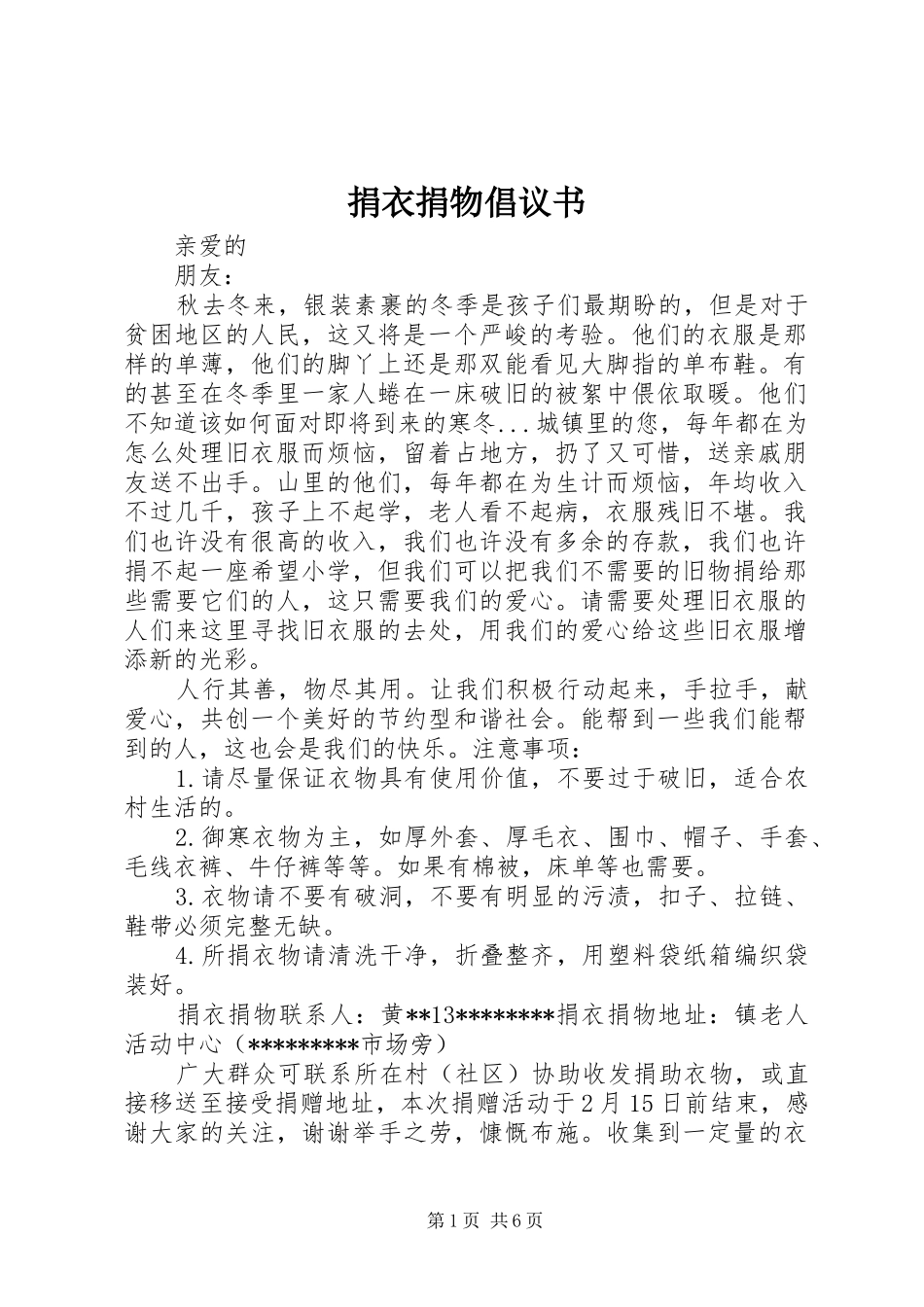 捐衣捐物倡议书_第1页