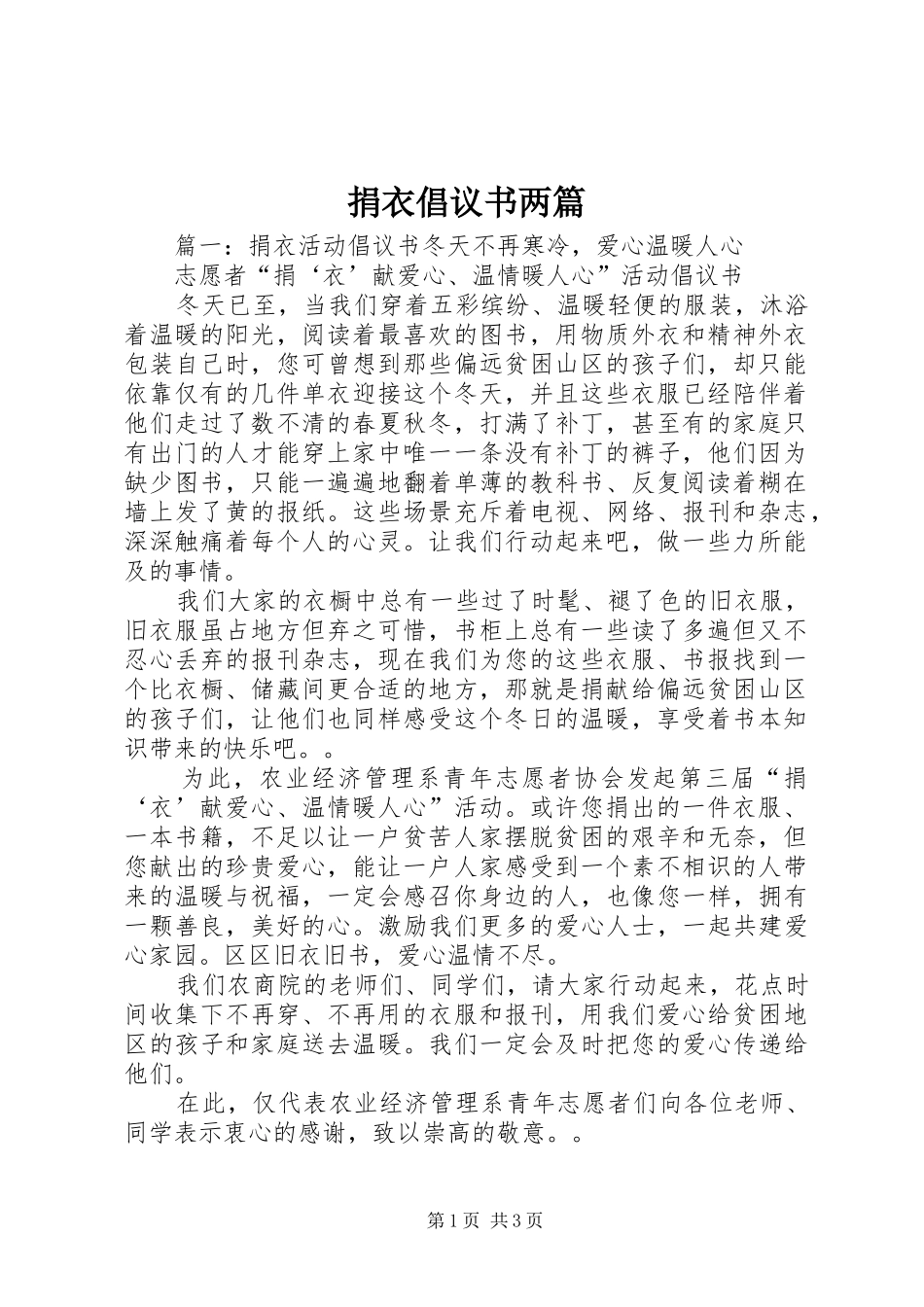 捐衣倡议书两篇_第1页
