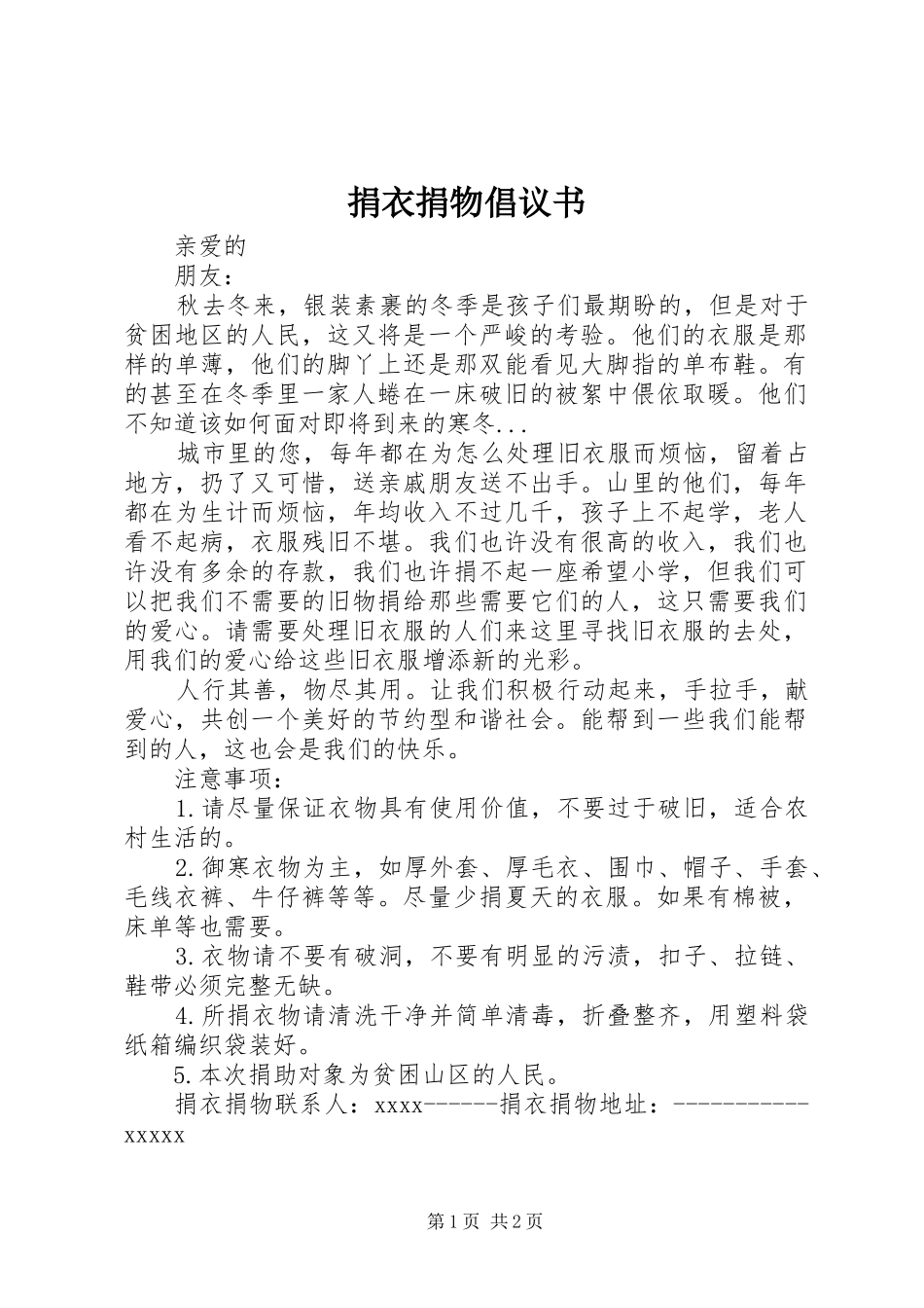 捐衣捐物倡议书 (6)_第1页
