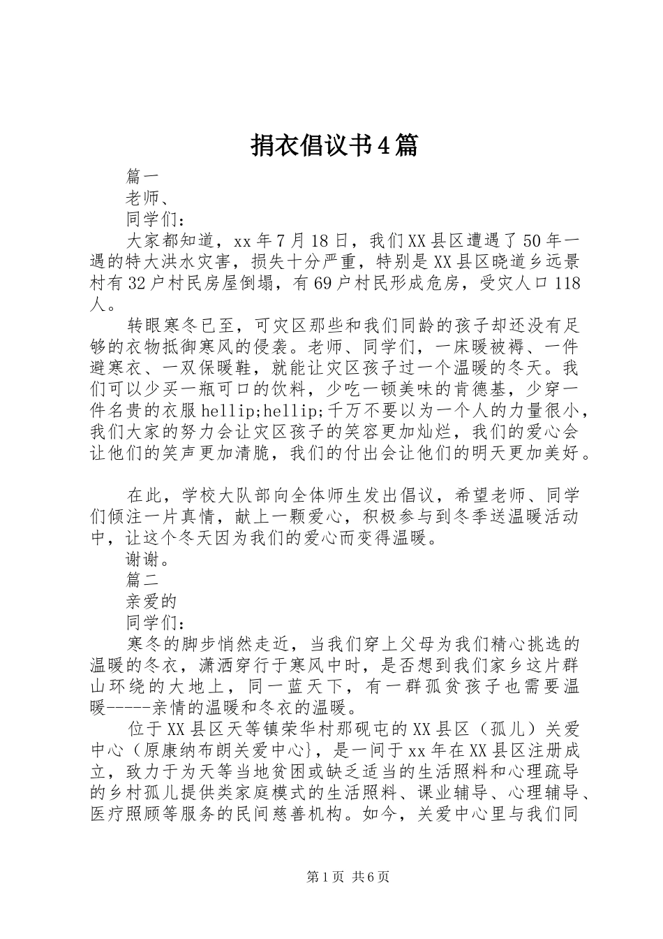 捐衣倡议书4篇_第1页
