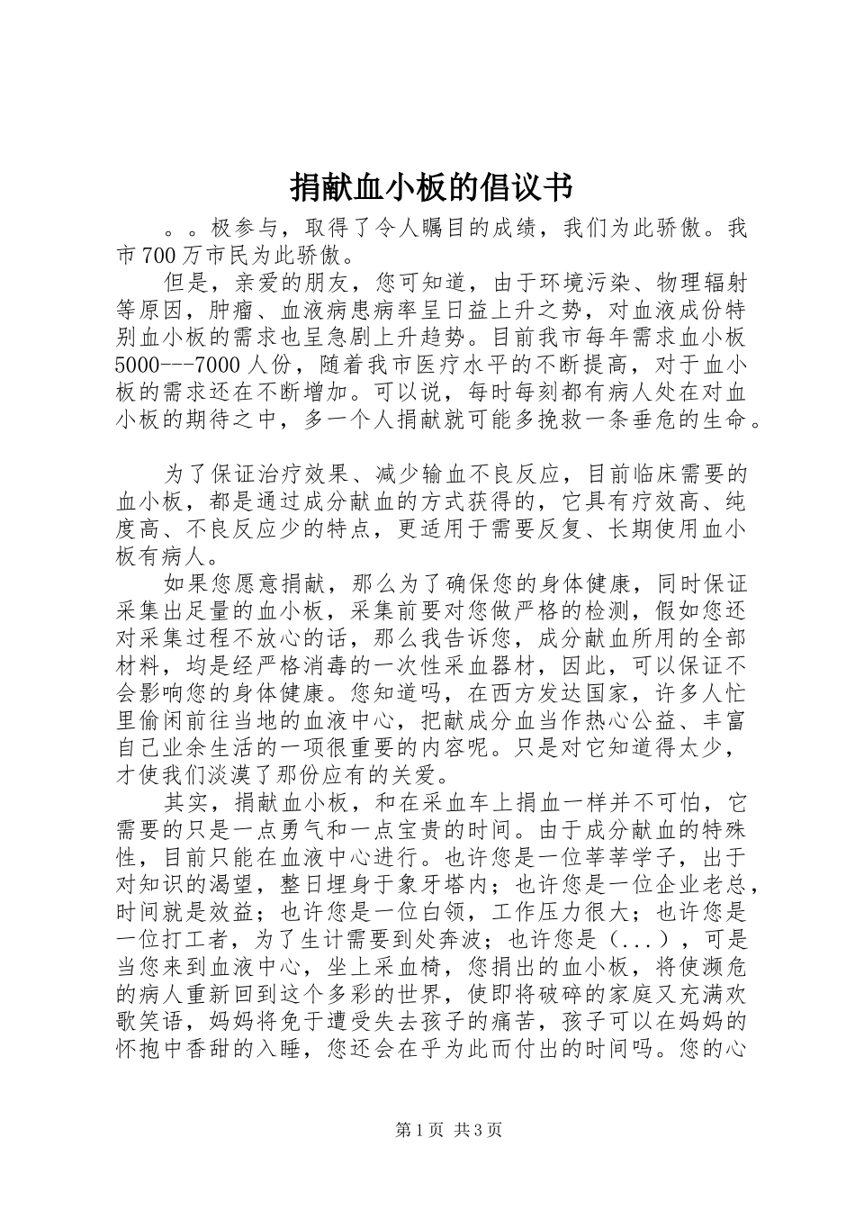 捐献血小板的倡议书_第1页