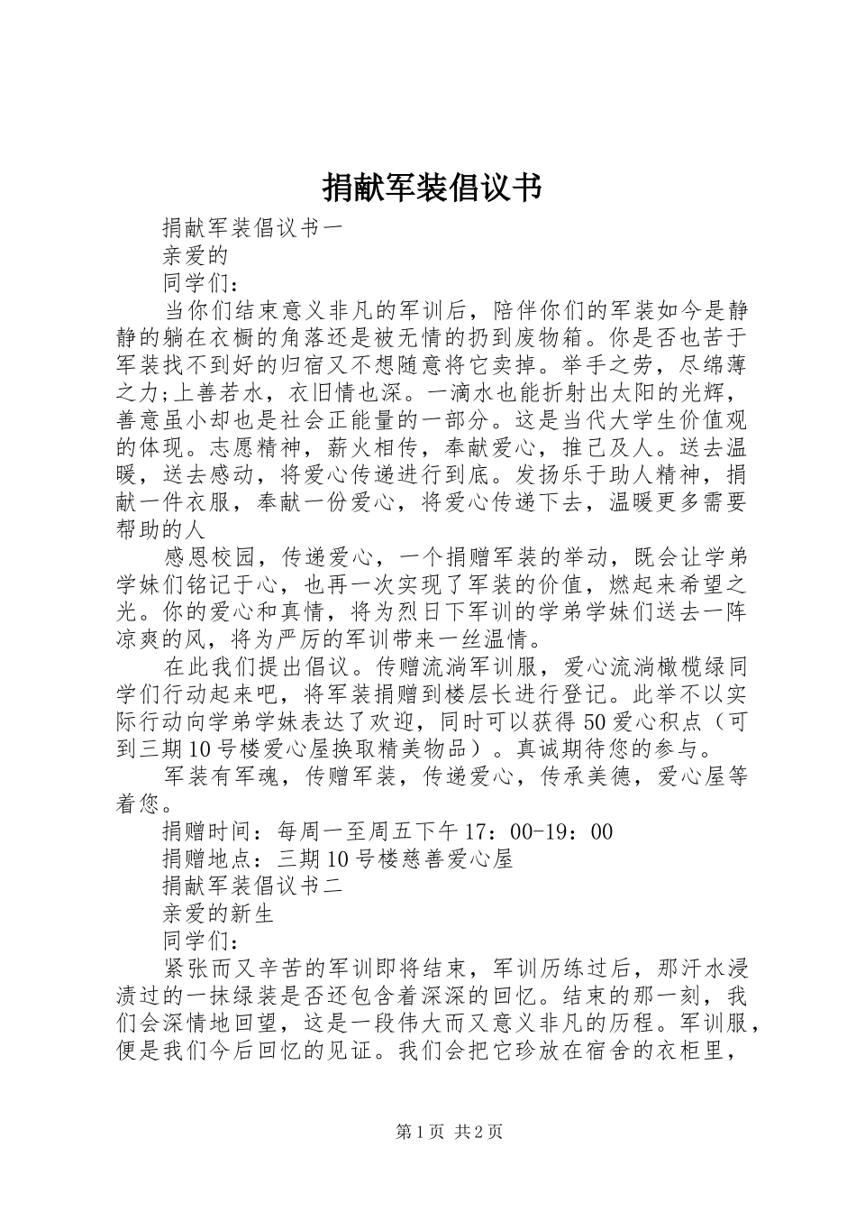 捐献军装倡议书_第1页