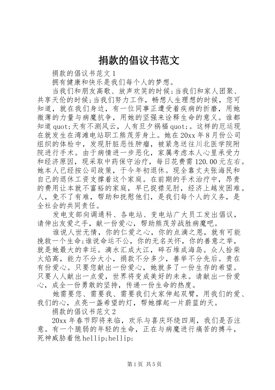 捐款的倡议书范文_第1页