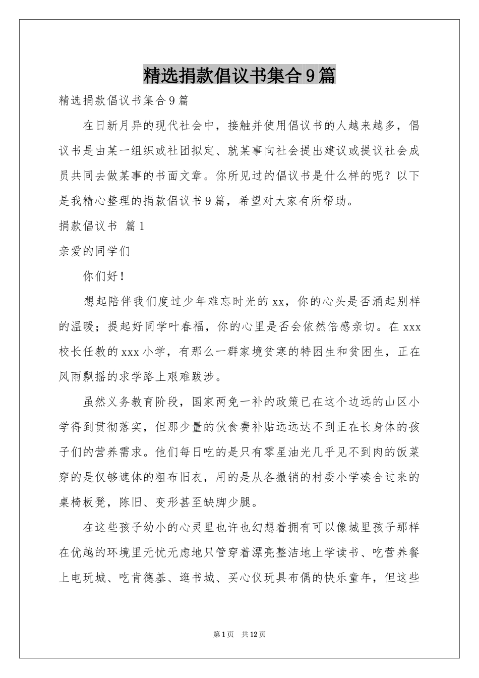 捐款倡议书集合9篇_第1页