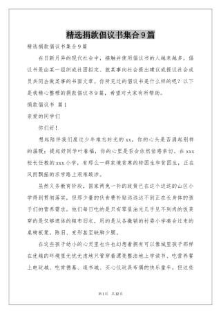 捐款倡议书集合9篇