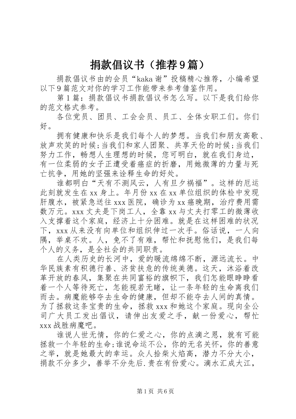 捐款倡议书（推荐9篇）_第1页