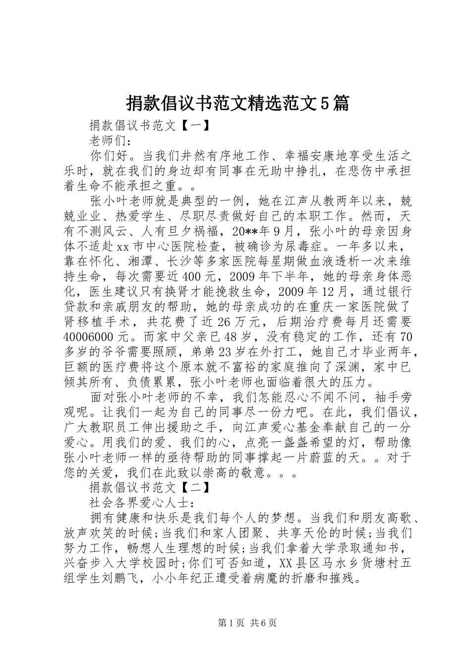 捐款倡议书范文精选范文5篇_第1页