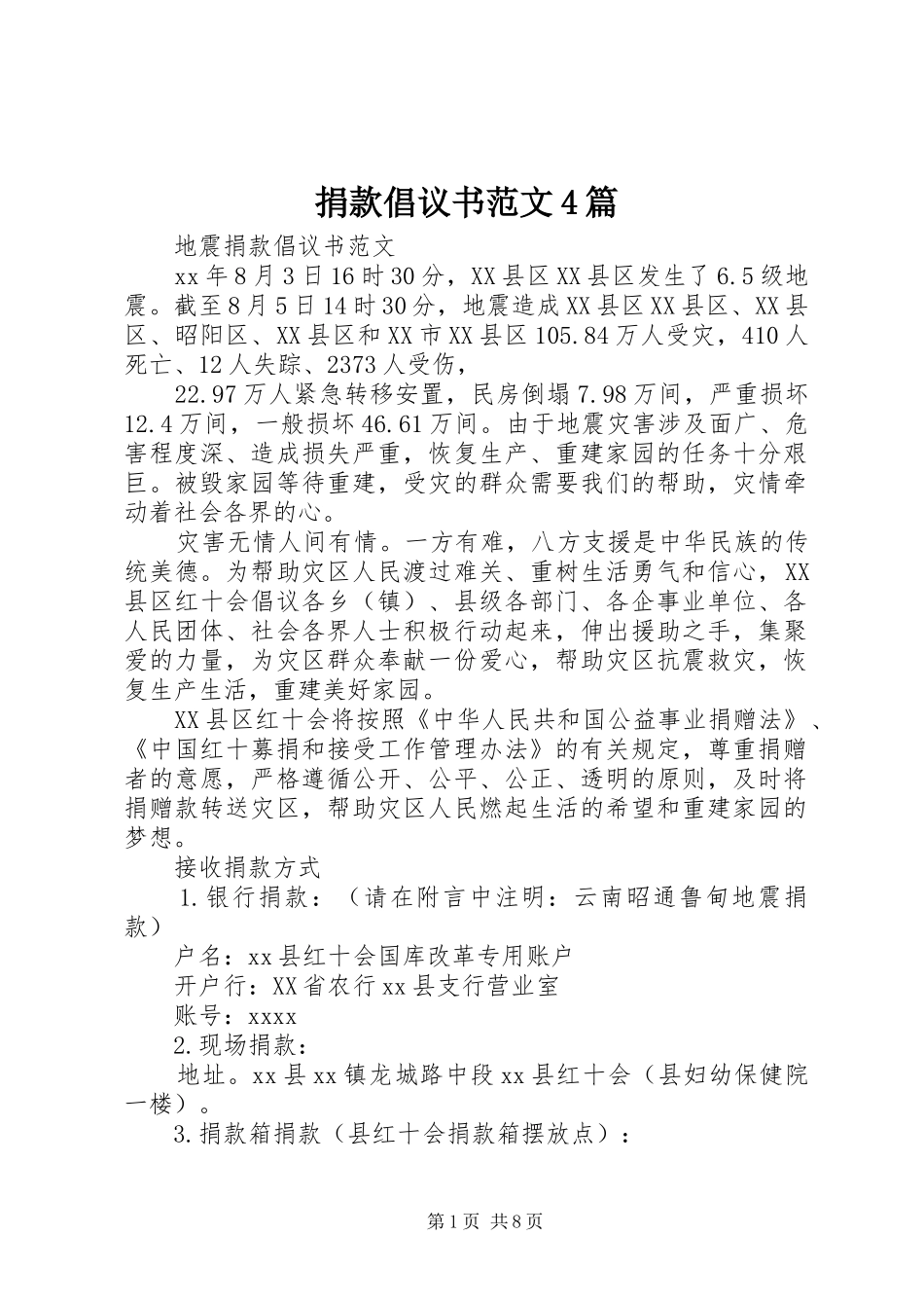 捐款倡议书范文4篇_第1页