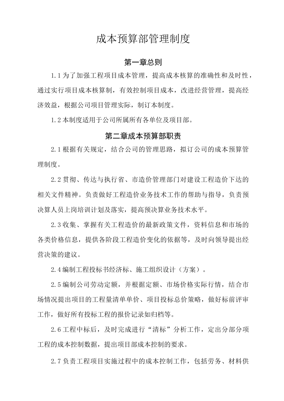 成本预算部管理制度_第1页