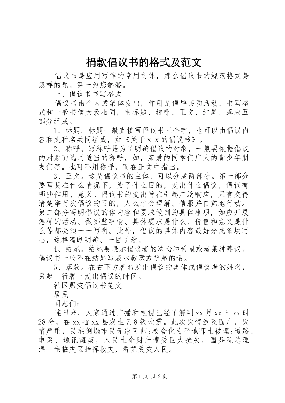 捐款倡议书的格式及范文_第1页