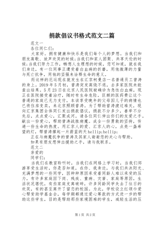 捐款倡议书格式范文二篇