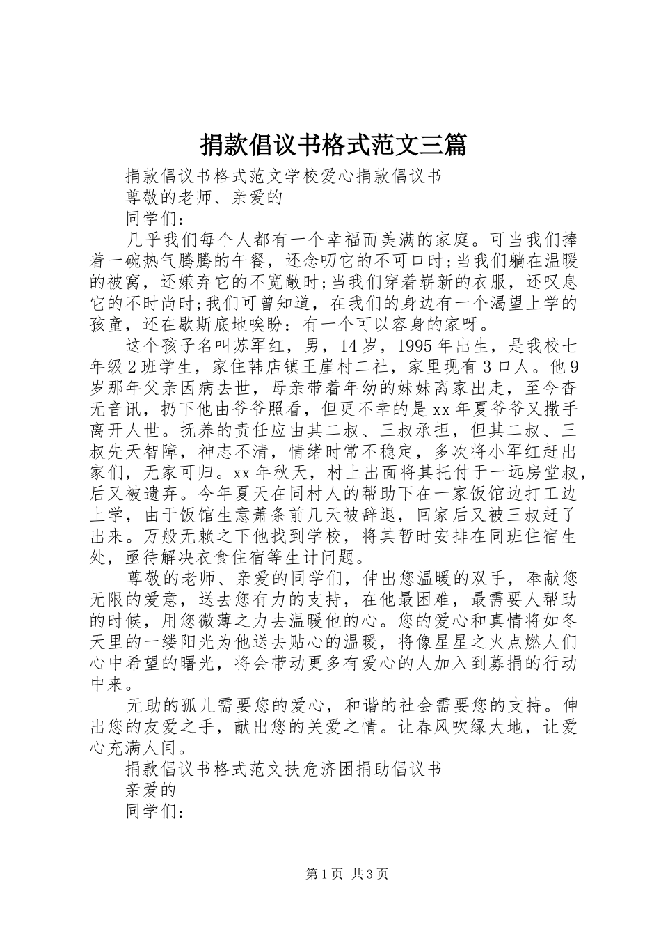 捐款倡议书格式范文三篇_第1页